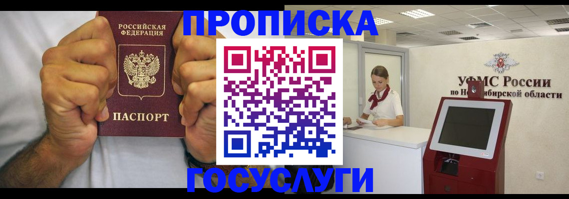 временная прописка в Белово